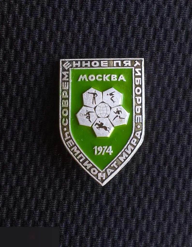 М 2Э ЗНАЧОК СССР ЧМ ЧЕМПИОНАТ МИРА СОВРЕМЕННОЕ ПЯТИБОРЬЕ МОСКВА 74 1974 КЛЕЙМО ЩЗ
