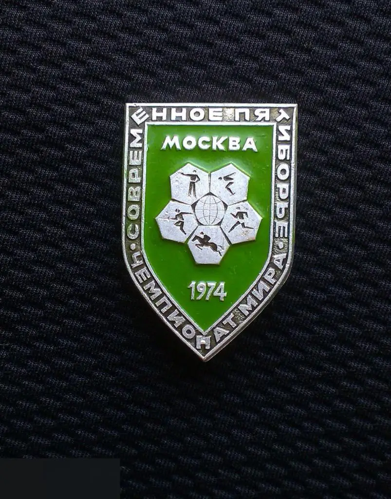 М 2Э ЗНАЧОК СССР ЧМ ЧЕМПИОНАТ МИРА СОВРЕМЕННОЕ ПЯТИБОРЬЕ МОСКВА 74 1974 КЛЕЙМО ЩЗ 1