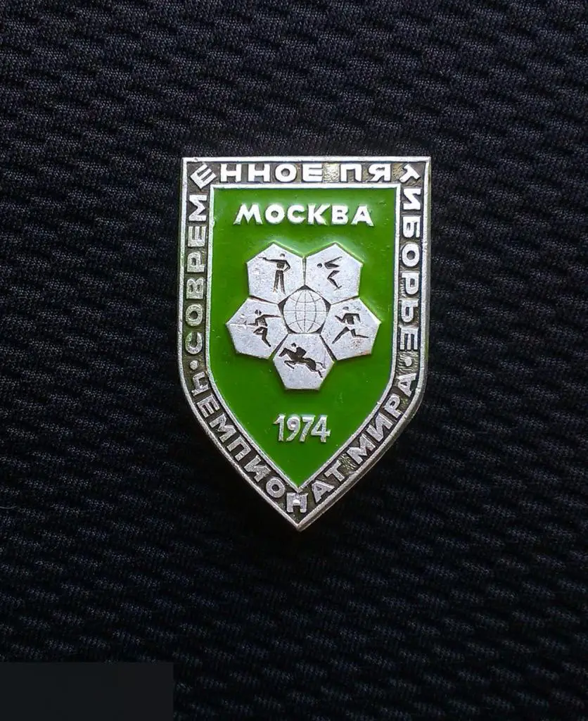 М 2Э ЗНАЧОК СССР ЧМ ЧЕМПИОНАТ МИРА СОВРЕМЕННОЕ ПЯТИБОРЬЕ МОСКВА 74 1974 КЛЕЙМО ЩЗ 2