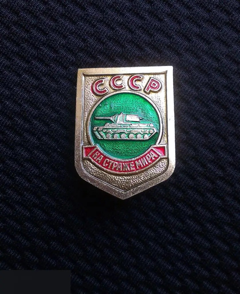 М 10Э ЗНАЧОК СССР СОВЕТСКАЯ АРМИЯ СА ВС ВООРУЖЕННЫЕ СИЛЫ НА СТРАЖЕ МИРА ТАНК ТАНКОВЫЕ ВОЙСКА