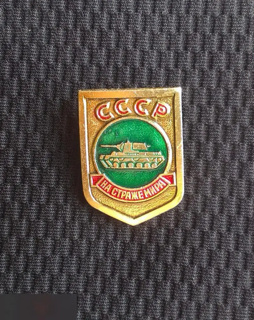 М 10Э ЗНАЧОК СССР СОВЕТСКАЯ АРМИЯ СА ВС ВООРУЖЕННЫЕ СИЛЫ НА СТРАЖЕ МИРА ТАНК ТАНКОВЫЕ ВОЙСКА 1