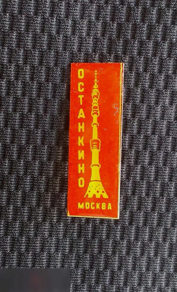 М ЗНАЧОК СССР МОСКВА ОСТАНКИНСКАЯ ВЫШКА БАШНЯ ТЕЛЕБАШНЯ ОСТАНКИНО ЛАТУНЬ