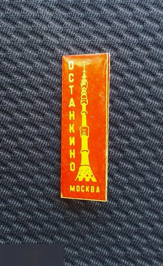 М ЗНАЧОК СССР МОСКВА ОСТАНКИНСКАЯ ВЫШКА БАШНЯ ТЕЛЕБАШНЯ ОСТАНКИНО ЛАТУНЬ 1