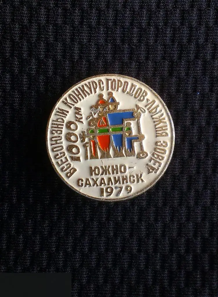 М ЗНАЧОК СССР ВСЕСОЮЗНЫЙ КОНКУРС ГОРОДОВ ЛЫЖНЯ ЗОВЕТ ГОРОД ЮЖНО-САХАЛИНСК 79 1979 1000 КМ КЛЕЙМО СФС