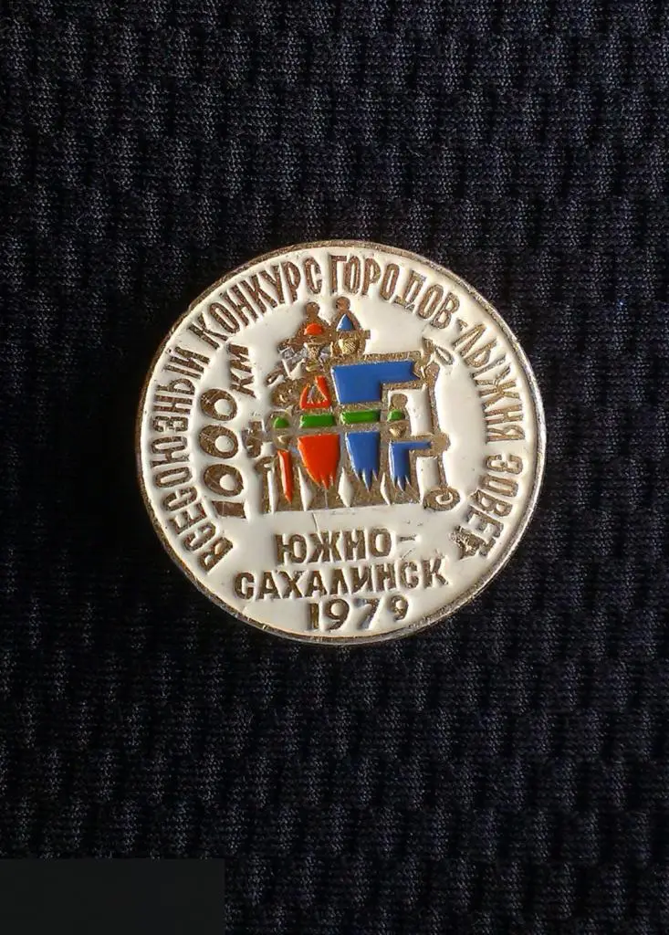 М ЗНАЧОК СССР ВСЕСОЮЗНЫЙ КОНКУРС ГОРОДОВ ЛЫЖНЯ ЗОВЕТ ГОРОД ЮЖНО-САХАЛИНСК 79 1979 1000 КМ КЛЕЙМО СФС 1