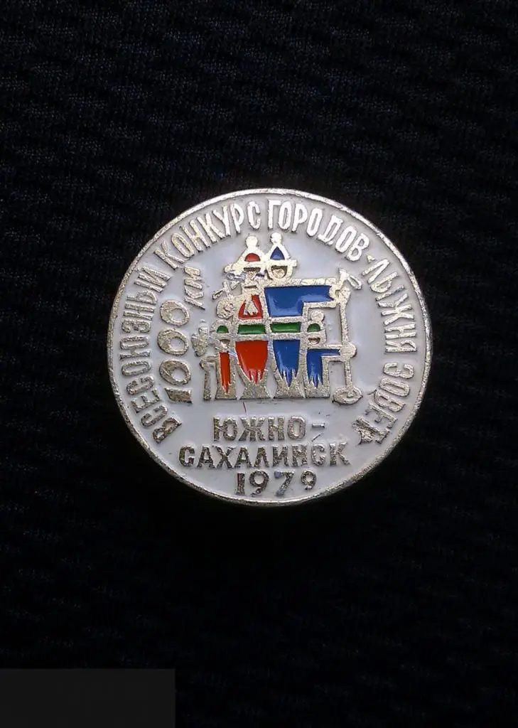 М ЗНАЧОК СССР ВСЕСОЮЗНЫЙ КОНКУРС ГОРОДОВ ЛЫЖНЯ ЗОВЕТ ГОРОД ЮЖНО-САХАЛИНСК 79 1979 1000 КМ КЛЕЙМО СФС 3