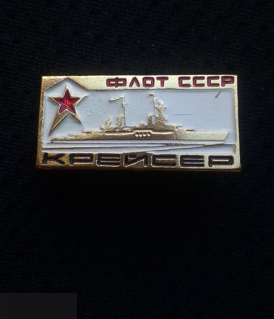 М ЗНАЧОК СССР ФЛОТ ВМФ СУДНОКОРАБЛЬ КРЕЙСЕР БЕЛЫЙ ФОН 2