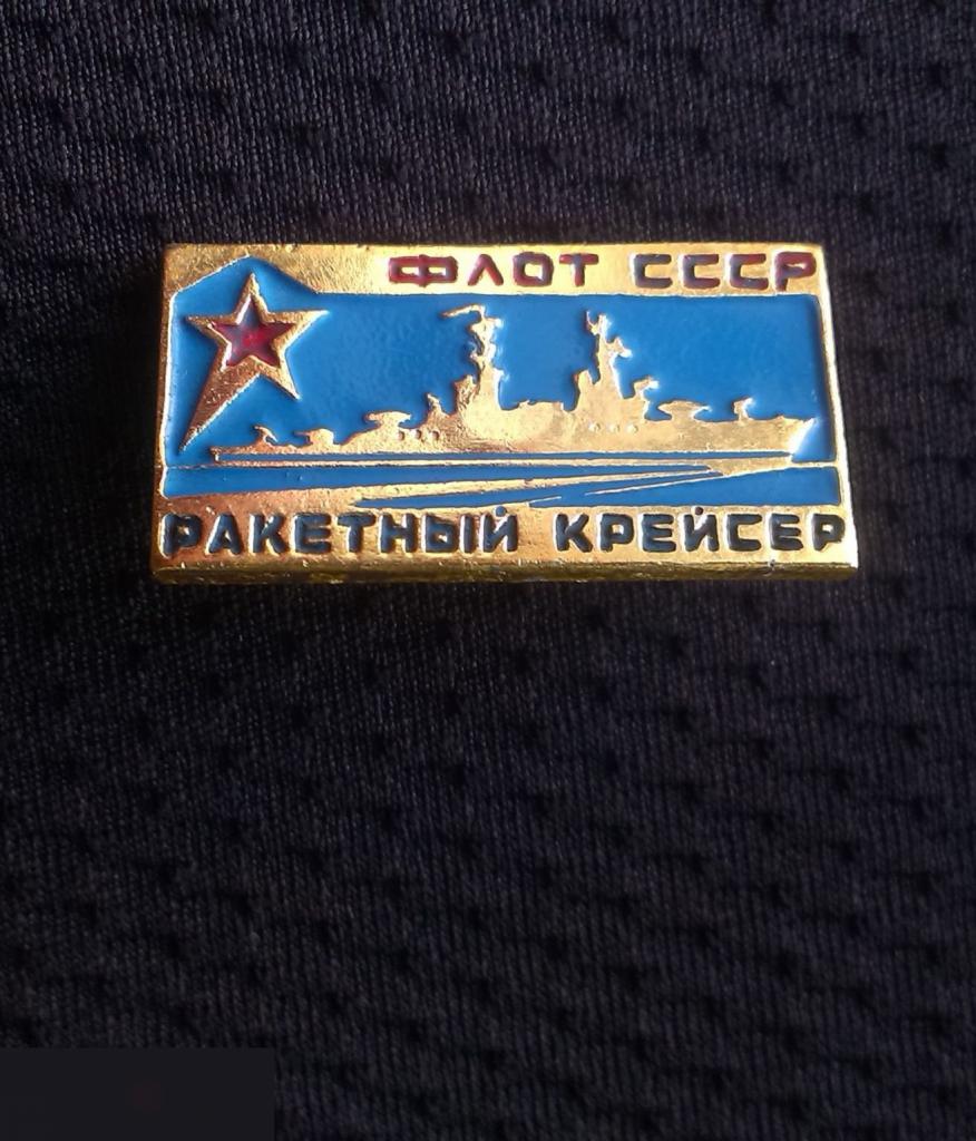 М ЗНАЧОК СССР ФЛОТ ВМФ СУДНОКОРАБЛЬ РАКЕТНЫЙ КРЕЙСЕР СИНИЙ ФОН