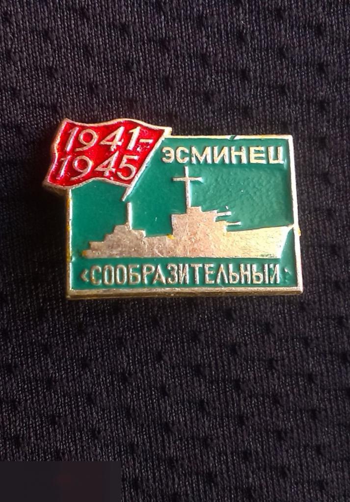 М ЗНАЧОК СССР ФЛОТ ВМФ СУДНОКОРАБЛЬ ЭСМИНЕЦ СООБРАЗИТЕЛЬНЫЙ 1941 1945 ВОВ