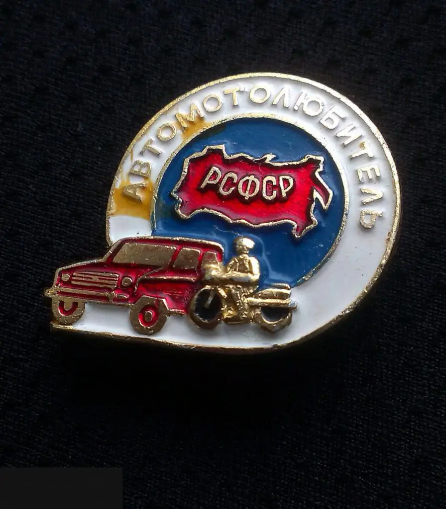 М ЗНАЧОК СССР АВТОМОТОЛЮБИТЕЛЬ РСФСР АВТОМОБИЛЬ МОТОЦИКЛ АВТО МОТО ЛЮБИТЕЛЬ 4