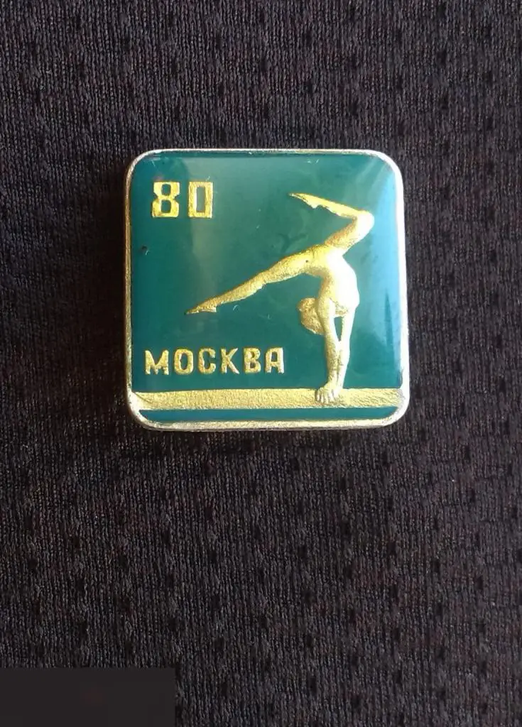 М ЗНАЧОК СССР СПОРТИВНАЯ ГИМНАСТИКА БРЕВНО МОСКВА 80 ОЛИМПИАДА 1980 ОЛИМПИЙСКИЕ ИГРЫ