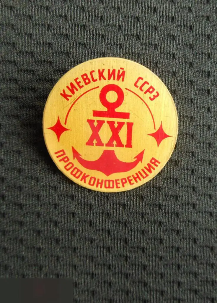 М ЗНАЧОК КИЕВ КИЕВСКИЙ СУДОСТРОИТЕЛЬНЫЙ СУДОРЕМОНТНЫЙ ЗАВОД ССРЗ СУДОСТРОЕНИЕ 21