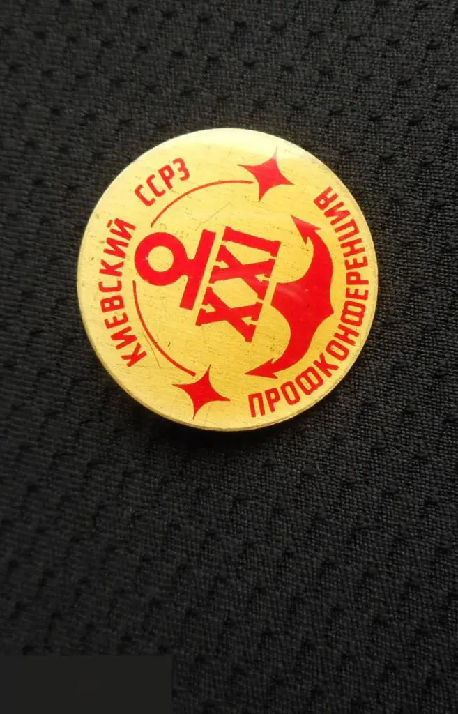 М ЗНАЧОК КИЕВ КИЕВСКИЙ СУДОСТРОИТЕЛЬНЫЙ СУДОРЕМОНТНЫЙ ЗАВОД ССРЗ СУДОСТРОЕНИЕ 21 1