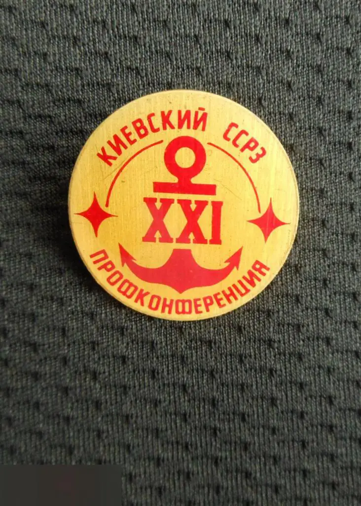 М ЗНАЧОК КИЕВ КИЕВСКИЙ СУДОСТРОИТЕЛЬНЫЙ СУДОРЕМОНТНЫЙ ЗАВОД ССРЗ СУДОСТРОЕНИЕ 21 2