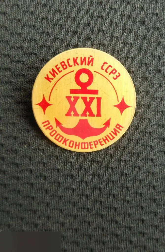 М ЗНАЧОК КИЕВ КИЕВСКИЙ СУДОСТРОИТЕЛЬНЫЙ СУДОРЕМОНТНЫЙ ЗАВОД ССРЗ СУДОСТРОЕНИЕ 21 3