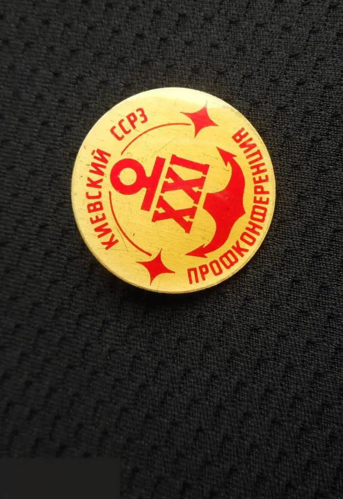 М ЗНАЧОК КИЕВ КИЕВСКИЙ СУДОСТРОИТЕЛЬНЫЙ СУДОРЕМОНТНЫЙ ЗАВОД ССРЗ СУДОСТРОЕНИЕ 21 4