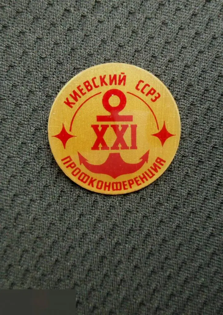 М ЗНАЧОК КИЕВ КИЕВСКИЙ СУДОСТРОИТЕЛЬНЫЙ СУДОРЕМОНТНЫЙ ЗАВОД ССРЗ СУДОСТРОЕНИЕ 21 5