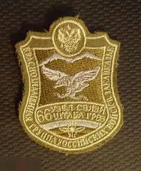 М ШЕВРОН КРАСНОЗНАМЕННАЯ ГРУППАРОССИЙСКИХ ВОЙСК ЗАКАВКАЗЬЕ 66 УЗЕЛ СВЯЗИ ШТАБ ГРВЗ ВС РФ АРМИЯ