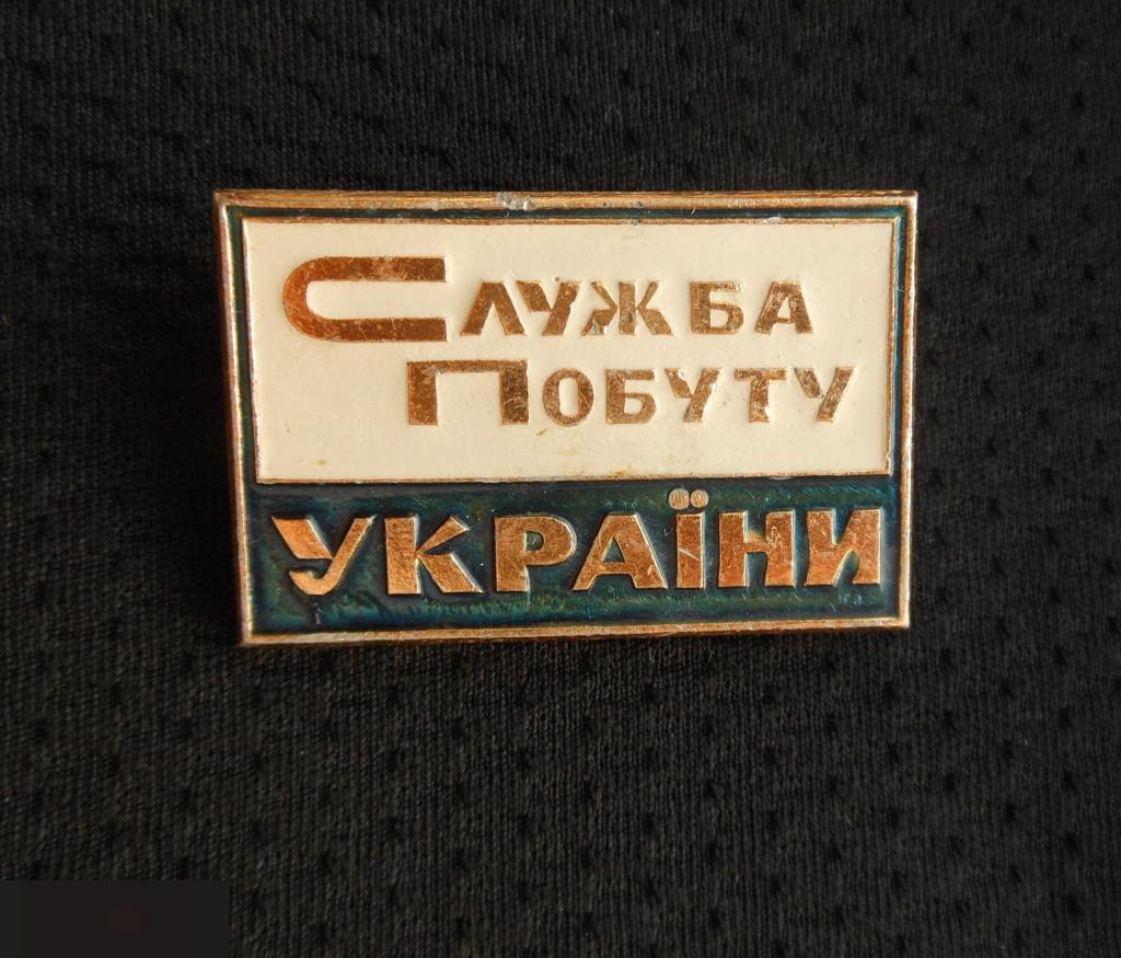 М ЗНАЧОК СССР СЛУЖБА БЫТА УКРАИНА УССР БЕЙДЖ БЕЙДЖИК ? ГОСТИНИЦА ? 35х23mm 1