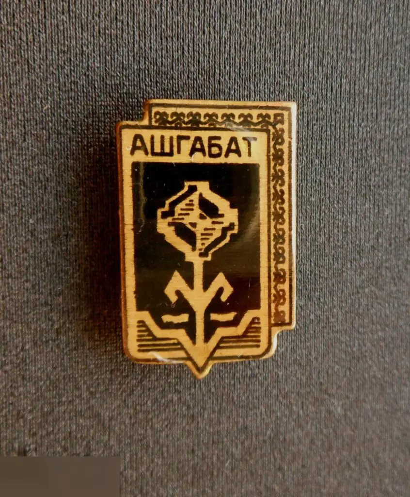 М ЗНАЧОК СССР ? ГЕРБ АШХАБАД АШГАБАД ТУРКМЕНИЯ ТУРКМЕНСКАЯ ССР ТУРКМЕНИСТАН ТЯЖЕЛЫЙ