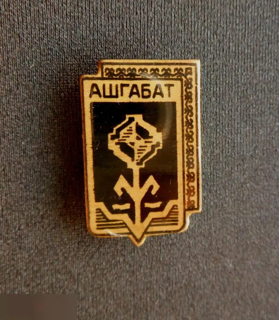 М ЗНАЧОК СССР ? ГЕРБ АШХАБАД АШГАБАД ТУРКМЕНИЯ ТУРКМЕНСКАЯ ССР ТУРКМЕНИСТАН ТЯЖЕЛЫЙ 1