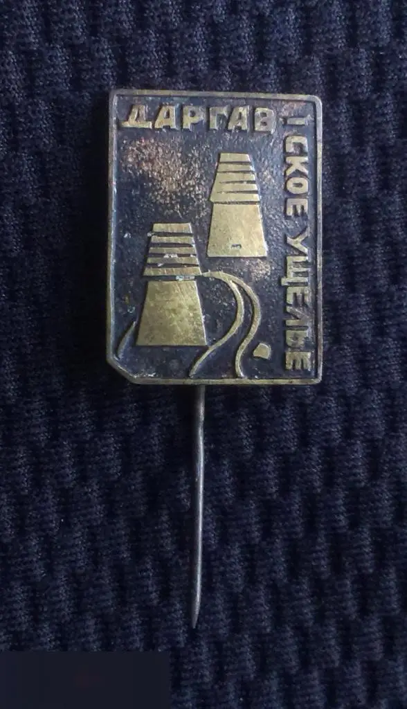 М ЗНАЧОК СССР ДАРГАВСКОЕ УЩЕЛЬЕ СЕВЕРНАЯ ОСЕТИЯ АЛАНИЯ ТУРИЗМ ТЯЖЕЛЫЙ ИГЛА 16х21mm