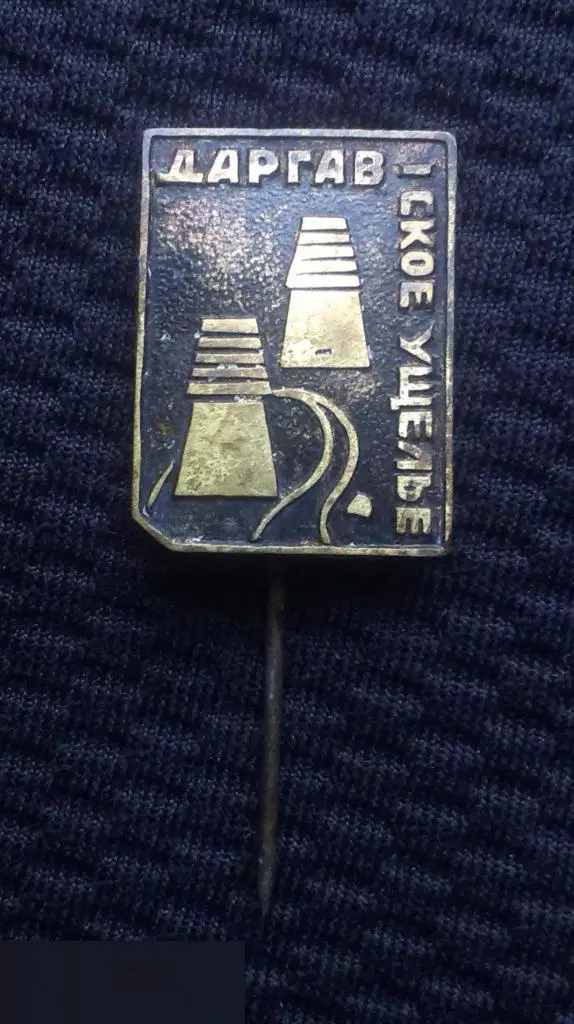 М ЗНАЧОК СССР ДАРГАВСКОЕ УЩЕЛЬЕ СЕВЕРНАЯ ОСЕТИЯ АЛАНИЯ ТУРИЗМ ТЯЖЕЛЫЙ ИГЛА 16х21mm 3