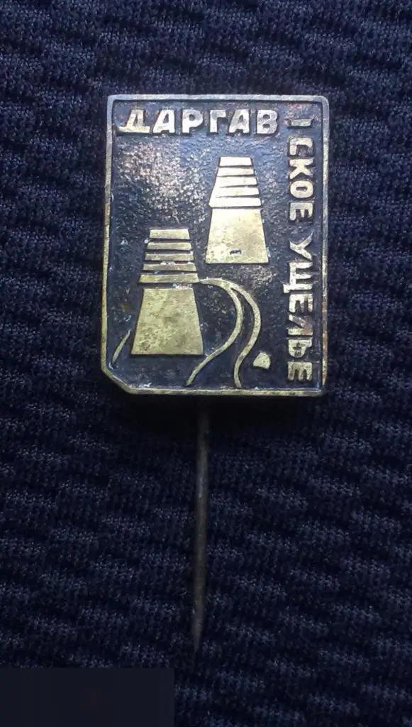 М ЗНАЧОК СССР ДАРГАВСКОЕ УЩЕЛЬЕ СЕВЕРНАЯ ОСЕТИЯ АЛАНИЯ ТУРИЗМ ТЯЖЕЛЫЙ ИГЛА 16х21mm 4