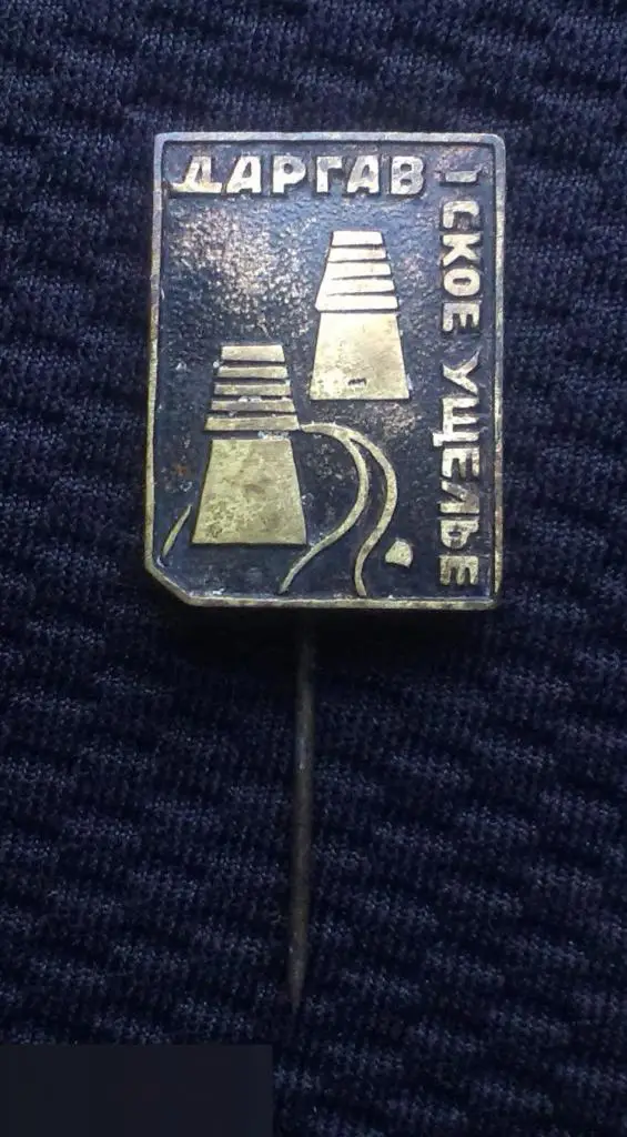 М ЗНАЧОК СССР ДАРГАВСКОЕ УЩЕЛЬЕ СЕВЕРНАЯ ОСЕТИЯ АЛАНИЯ ТУРИЗМ ТЯЖЕЛЫЙ ИГЛА 16х21mm 5
