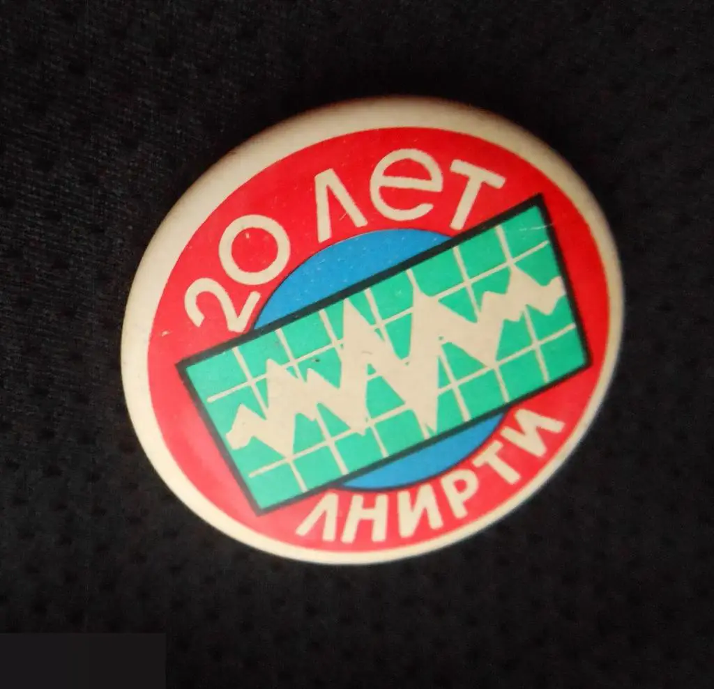 ЗНАЧОК НИИ ЛНИРТИ Ленинградский научно-исследовательский радиотехнический институт ЛЕНИНГРАД 20 ЛЕТ 3