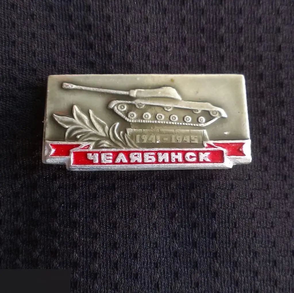 М ЗНАЧОК СССР ГОРОД ЧЕЛЯБИНСК ВОВ 1941 1945 ТАНК ПАМЯТНИК 1-й