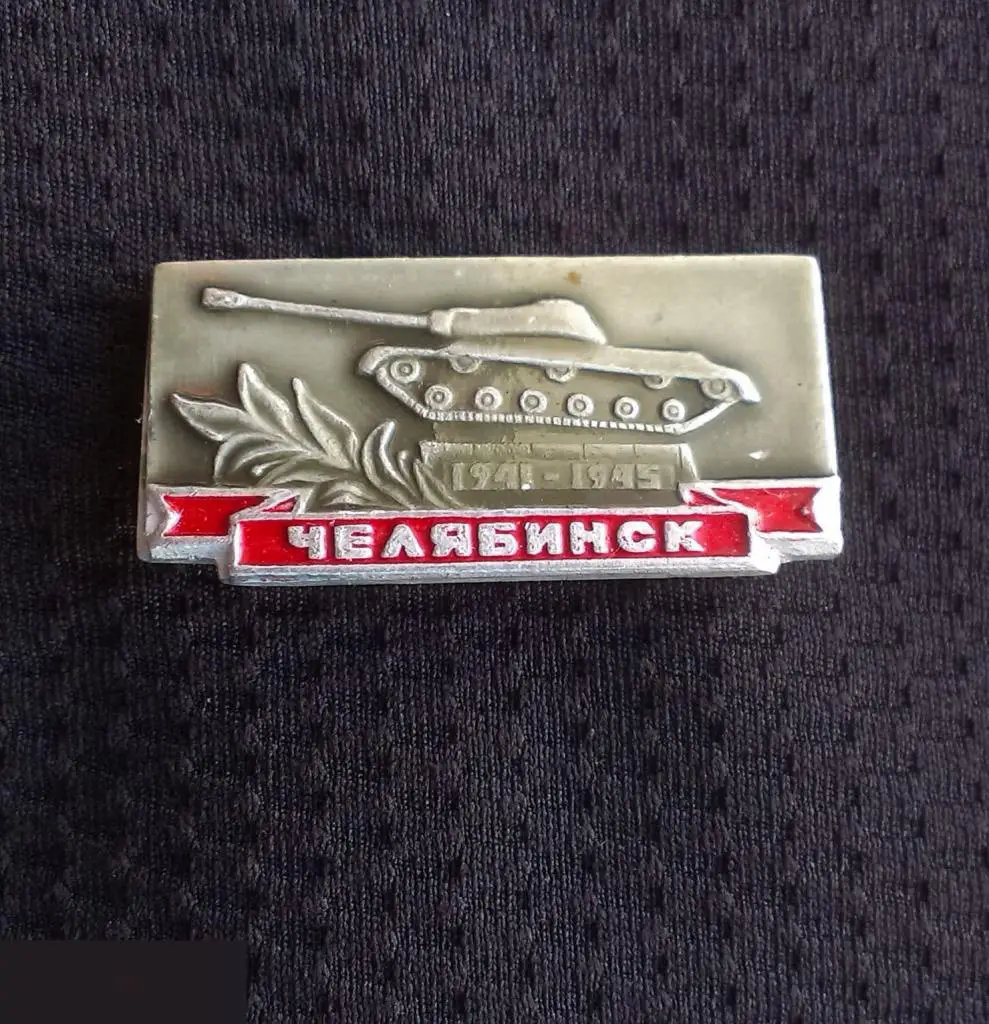 М ЗНАЧОК СССР ГОРОД ЧЕЛЯБИНСК ВОВ 1941 1945 ТАНК ПАМЯТНИК 1-й 1
