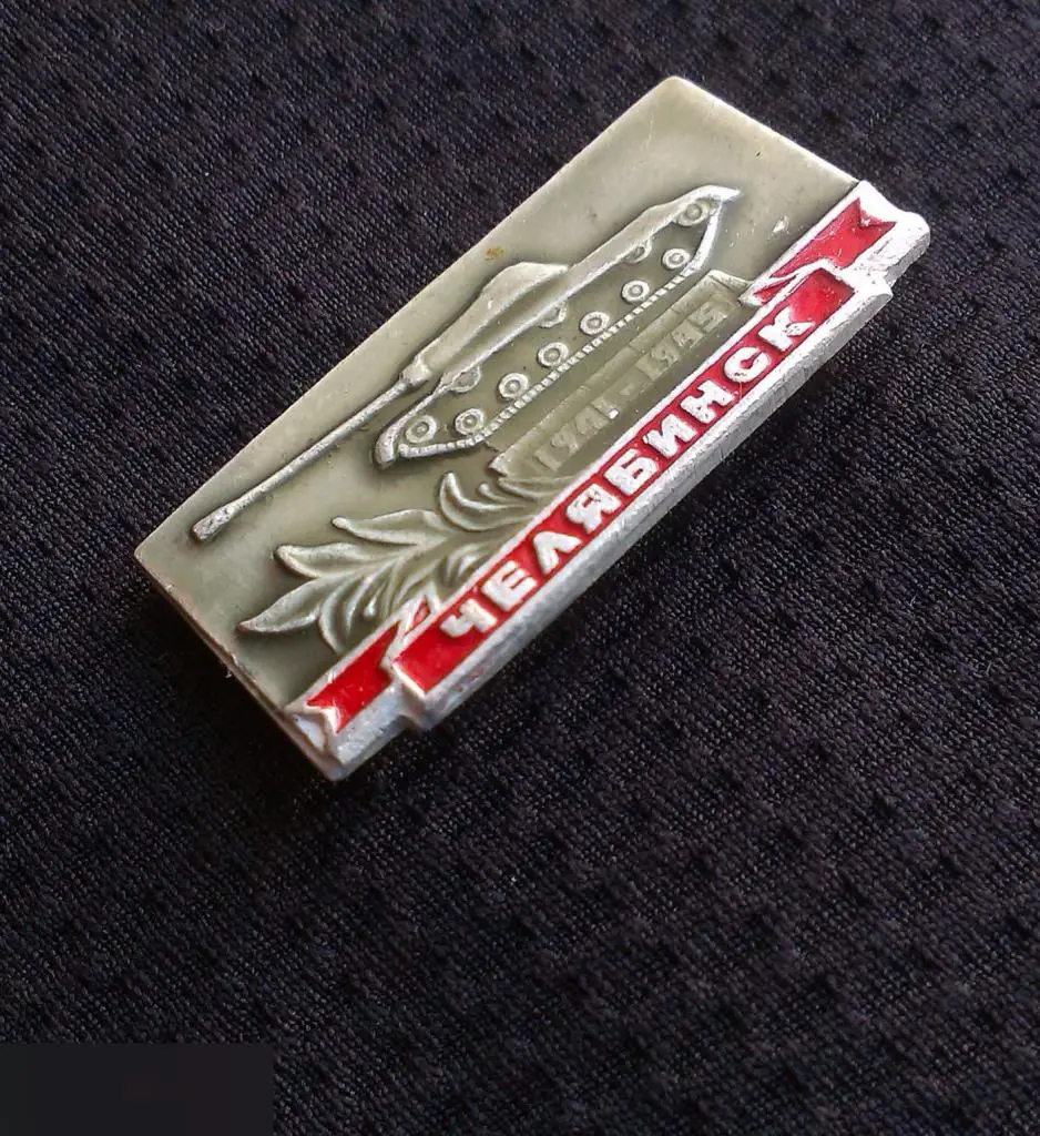 М ЗНАЧОК СССР ГОРОД ЧЕЛЯБИНСК ВОВ 1941 1945 ТАНК ПАМЯТНИК 1-й 2