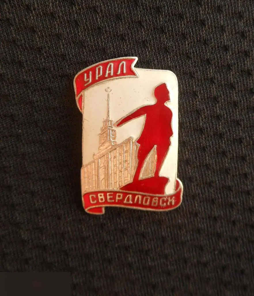 М ЗНАЧОК СССР ГОРОД СВЕРДЛОВСК УРАЛ ПАМЯТНИК 1