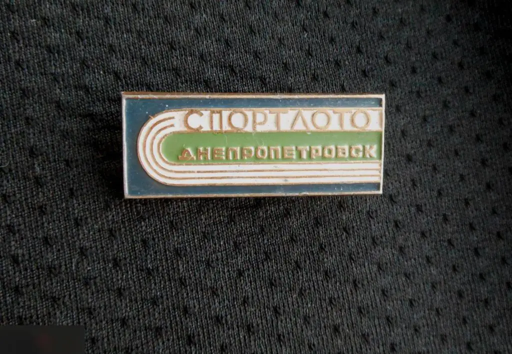 М ЗНАЧОК СССР ГОРОД ДНЕПРОПЕТРОВСК СПОРТЛОТО СПОРТ ЛОТО УКРАИНА УССР 31х12mm 1