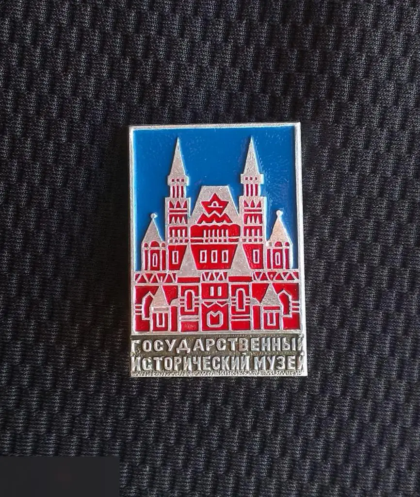 М ЗНАЧОК СССР ГОРОД МОСКВА ГОСУДАРСТВЕННЫЙ ИСТОРИЧЕСКИЙ МУЗЕЙ 27х38mm