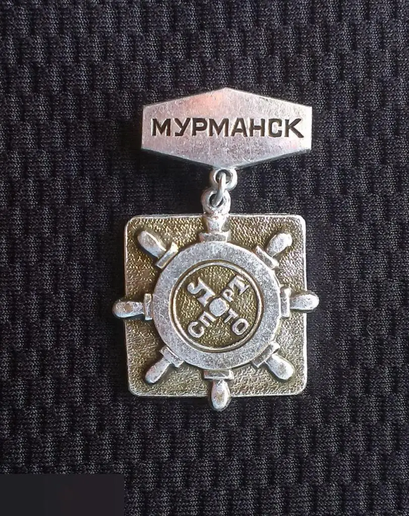 М ЗНАЧОК СССР ГОРОД МУРМАНСК СПОРТЛОТО СПОРТ ЛОТО ШТУРВАЛ ПОДВЕСНОЙ 2-й