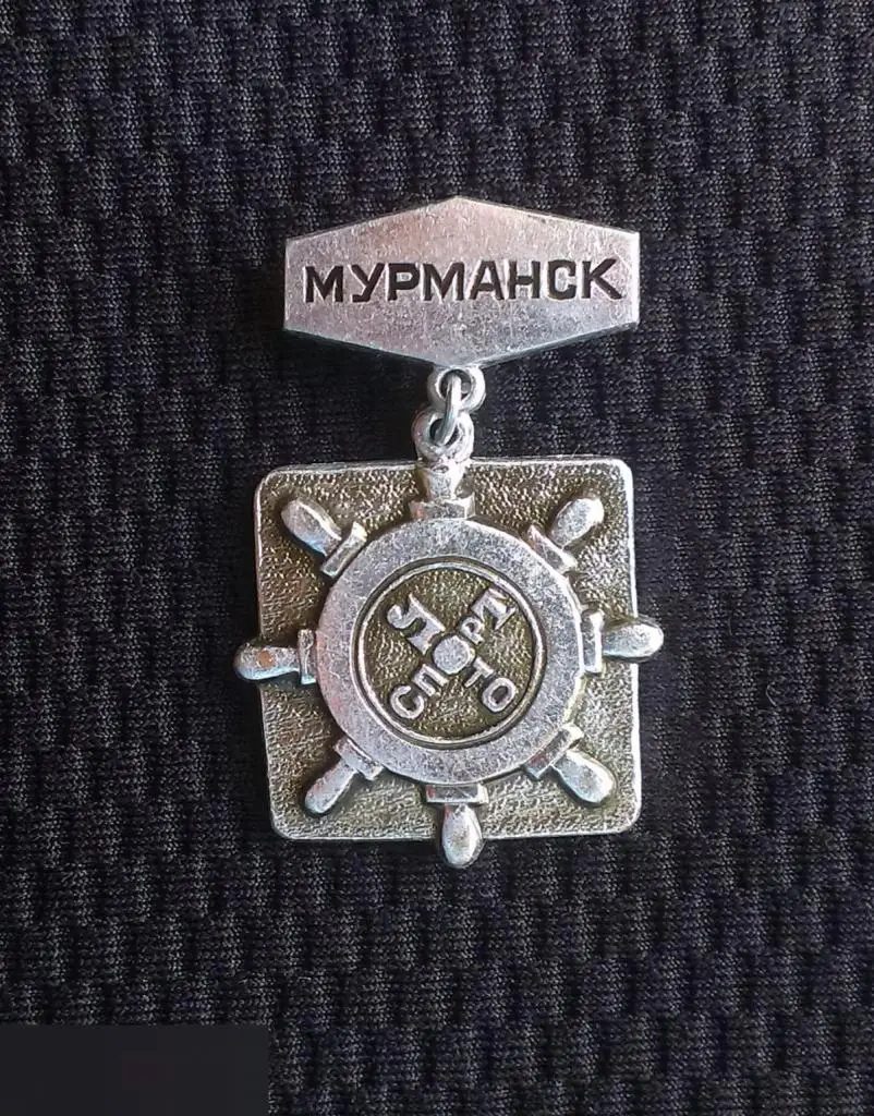 М ЗНАЧОК СССР ГОРОД МУРМАНСК СПОРТЛОТО СПОРТ ЛОТО ШТУРВАЛ ПОДВЕСНОЙ 2-й 1