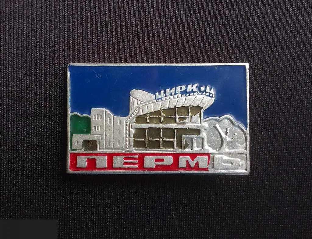М ЗНАЧОК СССР ГОРОД ПЕРМЬ ЦИРК