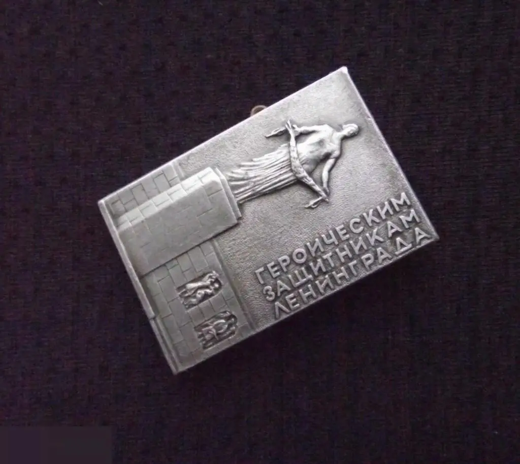 М ЗНАЧОК СССР ПАМЯТНИК ГЕРОИЧЕСКИМ ЗАЩИТНИКАМ ГОРОДА ЛЕНИНГРАДА ВОВ КЛЕЙМО ЛЭ 25х36mm 1-й 2