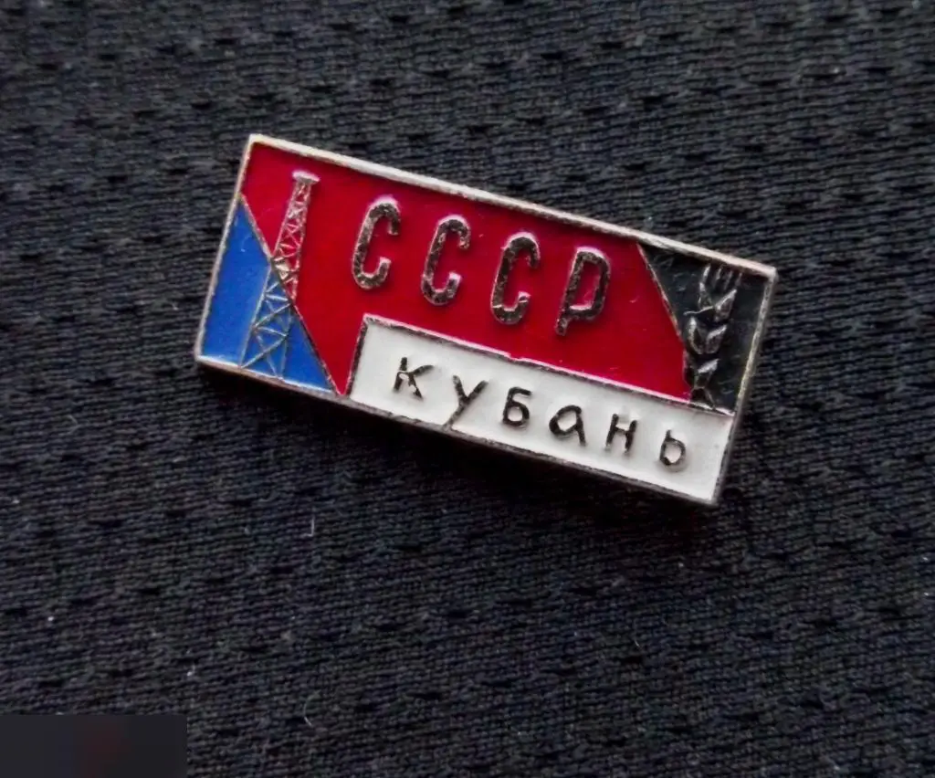 М ЗНАЧОК СССР КУБАНЬ НЕФТЬ НЕФТЯНАЯ ВЫШКА ПШЕНИЧНЫЙ КОЛОС 1-й 2