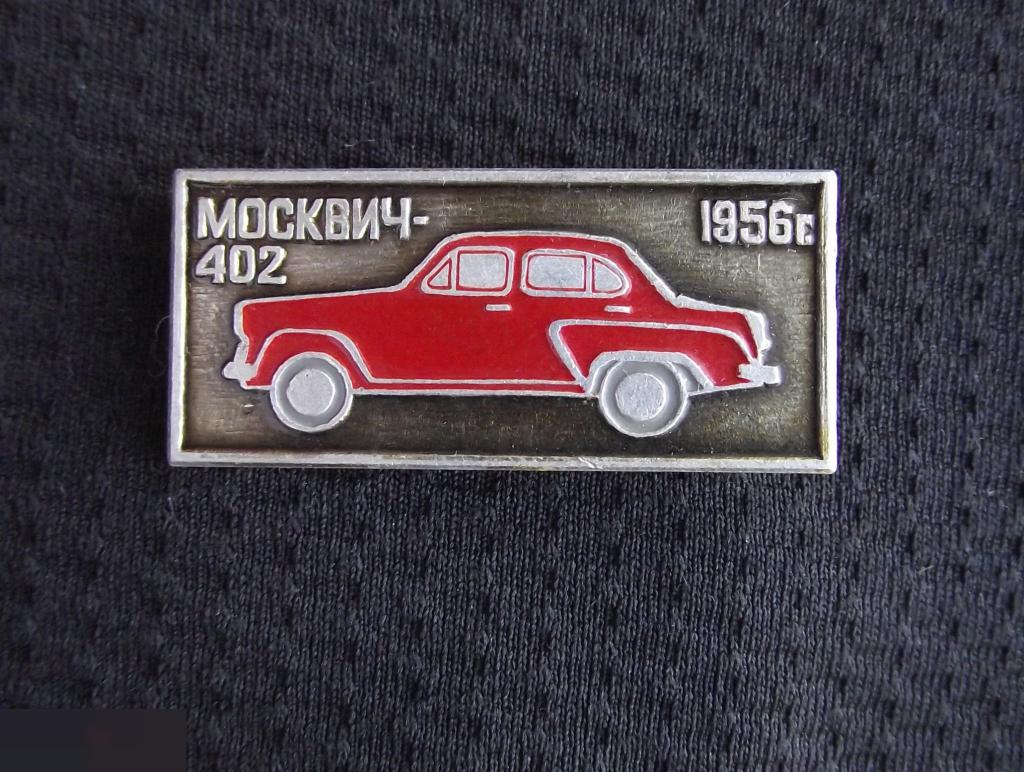 М ЗНАЧОК СССР АВТО АВТОМОБИЛЬ АВТОПРОМ МОСКВИЧ 402 1956 г КРАСНАЯ МАШИНА 7 й