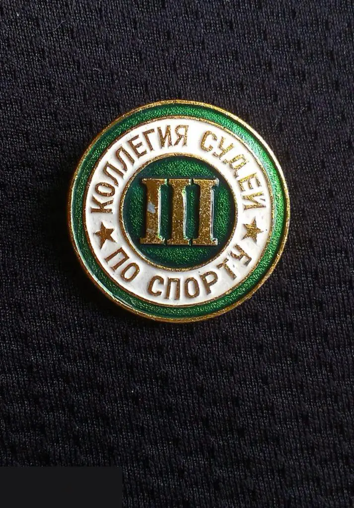 М ЗНАЧОК СССР КОЛЛЕГИЯ СУДЕЙ ПО СПОРТУ 3 III КАТЕГОРИЯ D=23mm 8-й