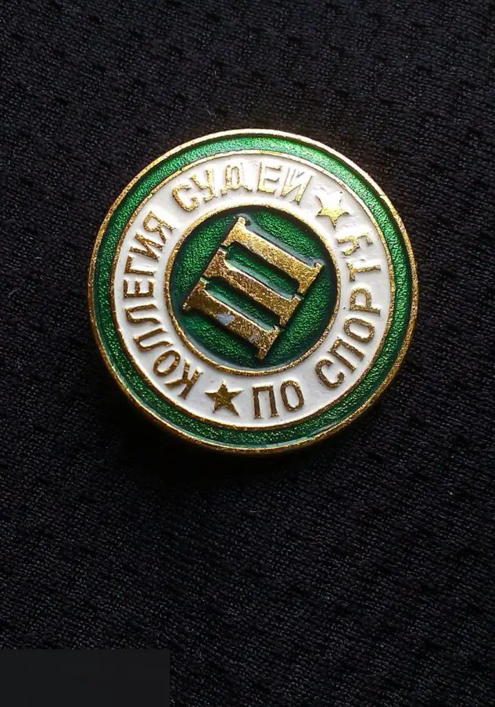 М ЗНАЧОК СССР КОЛЛЕГИЯ СУДЕЙ ПО СПОРТУ 3 III КАТЕГОРИЯ D=23mm 8-й 2