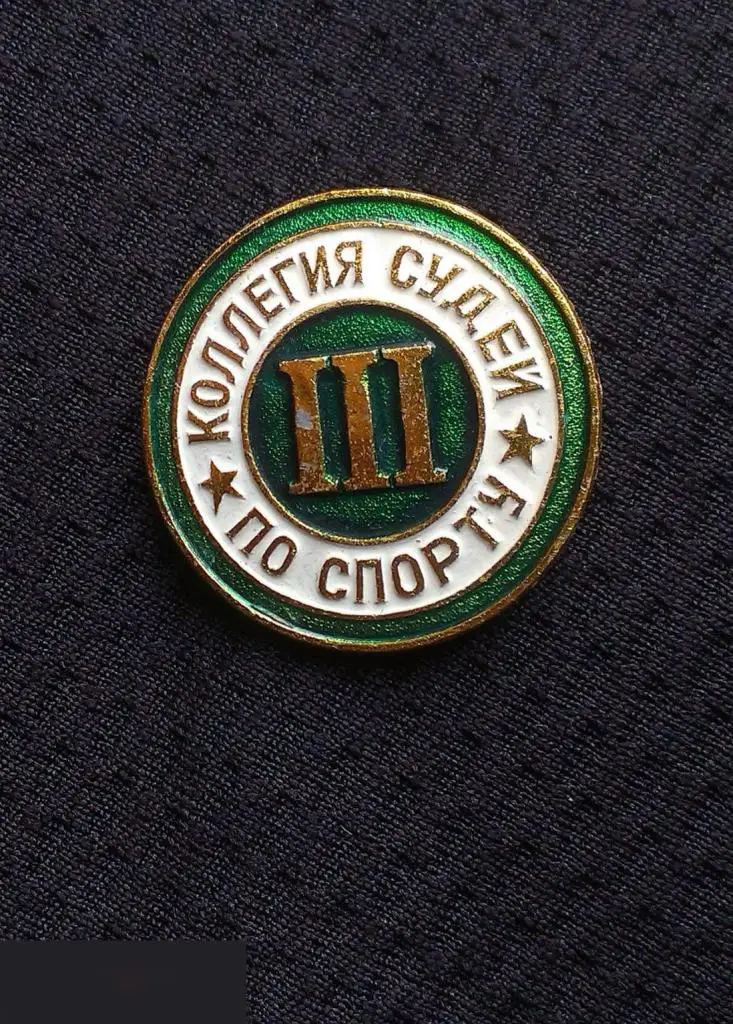 М ЗНАЧОК СССР КОЛЛЕГИЯ СУДЕЙ ПО СПОРТУ 3 III КАТЕГОРИЯ D=23mm 8-й 3