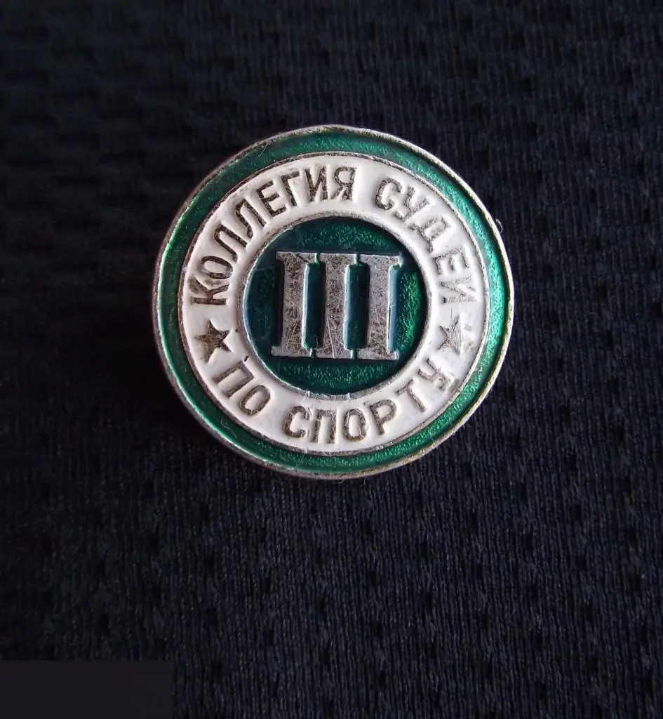 М ЗНАЧОК СССР КОЛЛЕГИЯ СУДЕЙ ПО СПОРТУ 3 III КАТЕГОРИЯ D=23mm 9-й