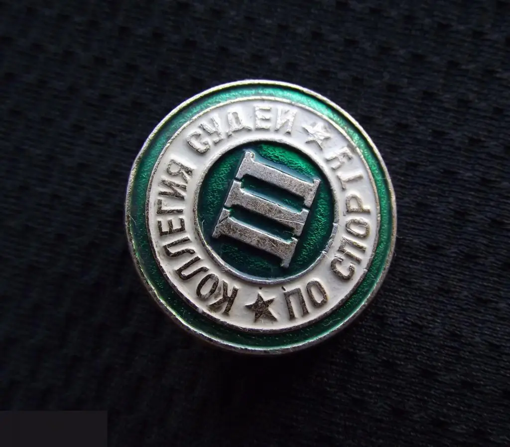 М ЗНАЧОК СССР КОЛЛЕГИЯ СУДЕЙ ПО СПОРТУ 3 III КАТЕГОРИЯ D=23mm 9-й 1