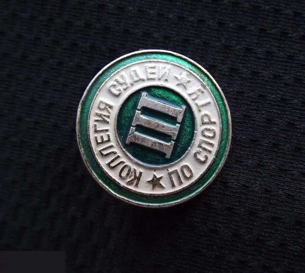 М ЗНАЧОК СССР КОЛЛЕГИЯ СУДЕЙ ПО СПОРТУ 3 III КАТЕГОРИЯ D=23mm 9-й 2