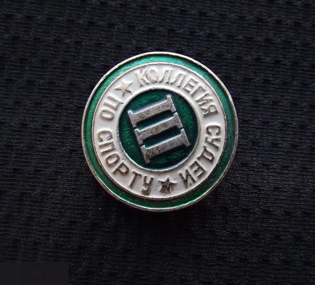 М ЗНАЧОК СССР КОЛЛЕГИЯ СУДЕЙ ПО СПОРТУ 3 III КАТЕГОРИЯ D=23mm 9-й 3