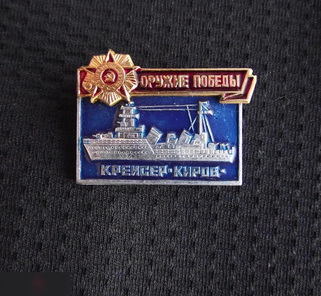 М ЗНАЧОК СССР ОРУЖИЕ ПОБЕДЫ ФЛОТ ВМФ СУДНО КОРАБЛЬ КРЕЙСЕРКИРОВНАКЛАДНОЙ